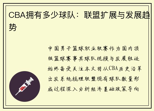 CBA拥有多少球队：联盟扩展与发展趋势