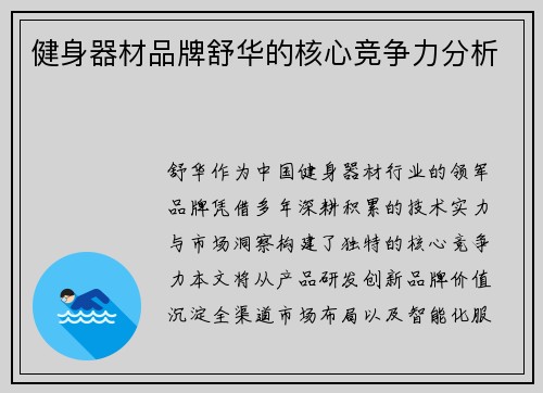 健身器材品牌舒华的核心竞争力分析