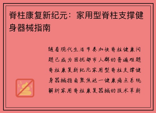脊柱康复新纪元：家用型脊柱支撑健身器械指南