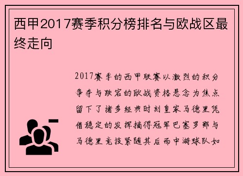 西甲2017赛季积分榜排名与欧战区最终走向