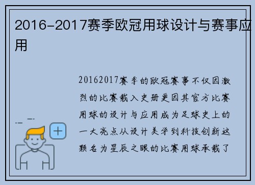 2016-2017赛季欧冠用球设计与赛事应用