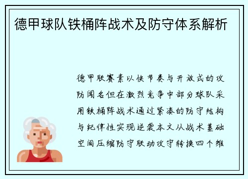 德甲球队铁桶阵战术及防守体系解析