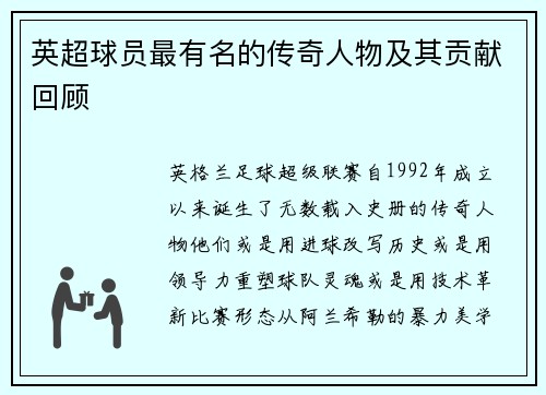 英超球员最有名的传奇人物及其贡献回顾