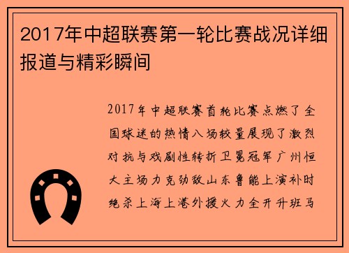 2017年中超联赛第一轮比赛战况详细报道与精彩瞬间