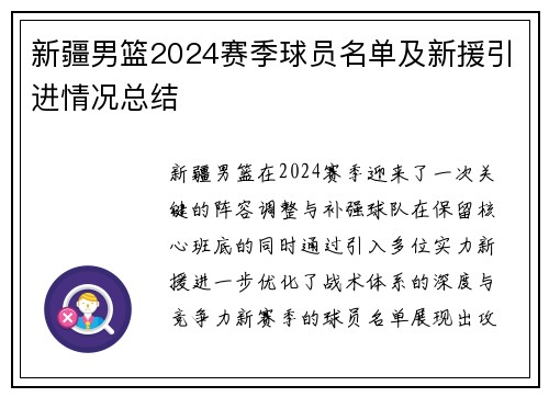 新疆男篮2024赛季球员名单及新援引进情况总结