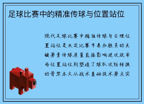 足球比赛中的精准传球与位置站位