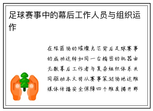 足球赛事中的幕后工作人员与组织运作