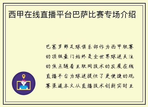 西甲在线直播平台巴萨比赛专场介绍