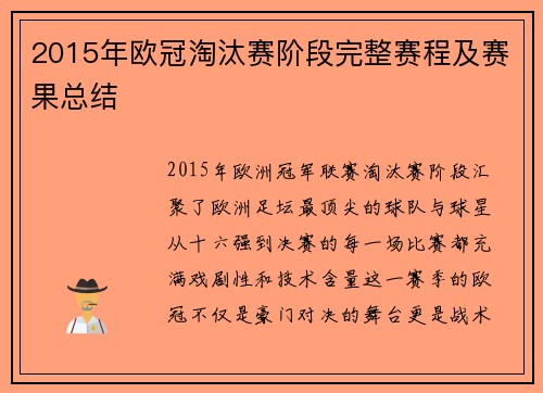 2015年欧冠淘汰赛阶段完整赛程及赛果总结