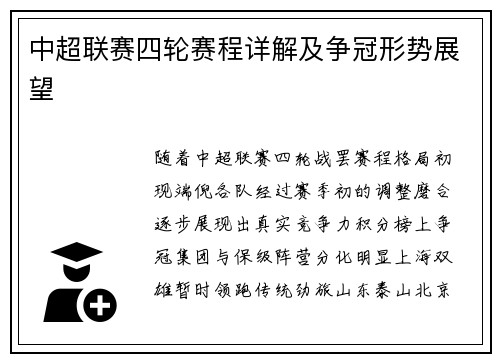 中超联赛四轮赛程详解及争冠形势展望