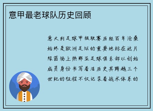意甲最老球队历史回顾