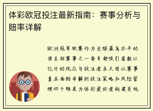 体彩欧冠投注最新指南：赛事分析与赔率详解
