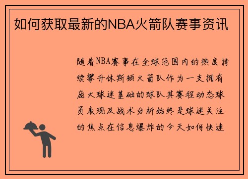 如何获取最新的NBA火箭队赛事资讯